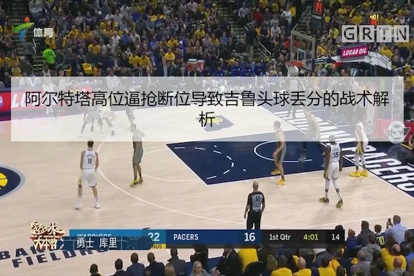 阿尔特塔高位逼抢断位导致吉鲁头球丢分的战术解析